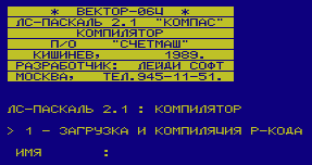 Компилятор ЛС-Паскаль