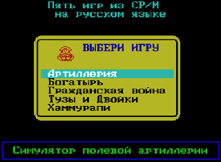 Загрузчик пяти игр из CP/M